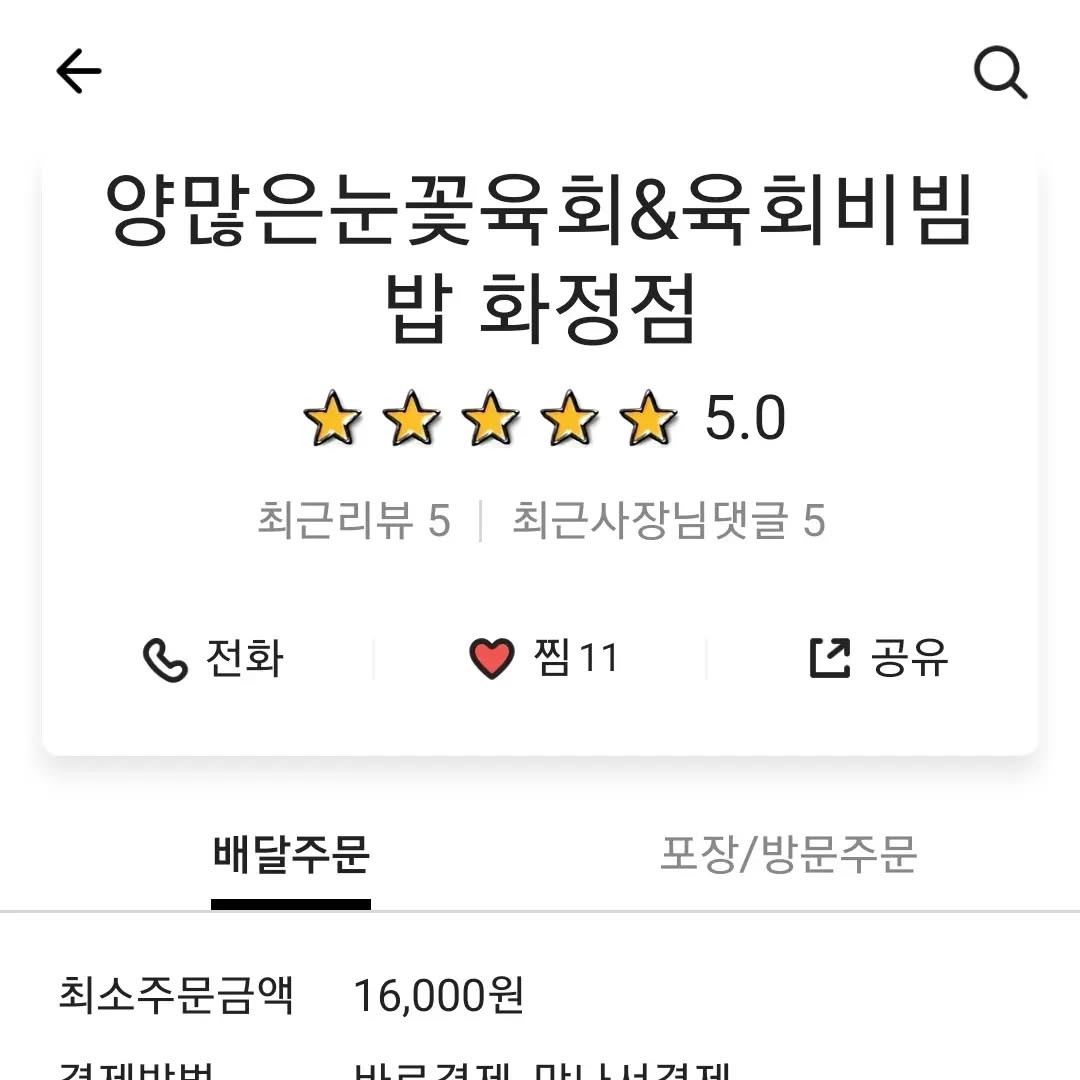 양많은 눈꽃육회 2호점 - 테네키친 성공 입점 사례 4